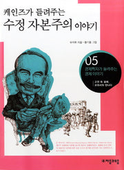 수정 자본주의 이야기(케인즈가들려주는)(경제학자가 들려주는 경제이야기 5)