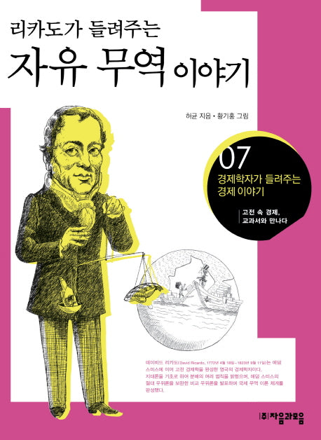 자유 무역 이야기(리카도가 들려주는)(경제학자가 들려주는 경제이야기 7)