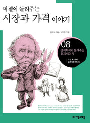 시장과 가격 이야기(마셜이 들려주는)(경제학자가 들려주는 경제이야기 8)