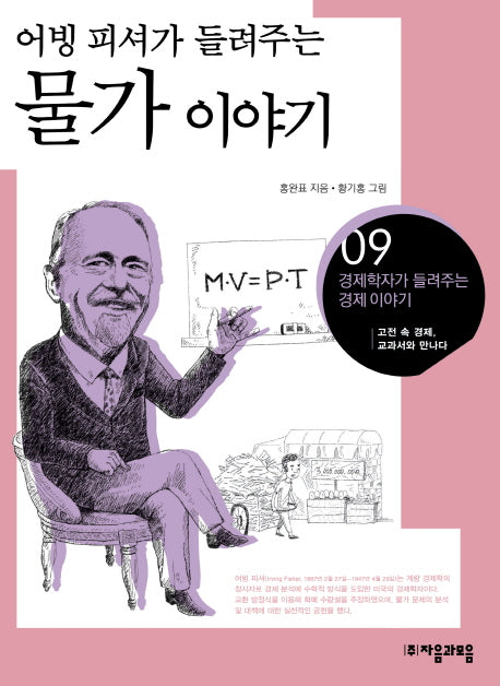 물가 이야기(어빙 피셔가 들려주는)(경제학자가 들려주는 경제이야기 9)
