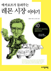 레몬 시장 이야기(애커로프가 들려주는)(경제학자가 들려주는 경제이야기 10)