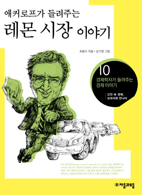 레몬 시장 이야기(애커로프가 들려주는)(경제학자가 들려주는 경제이야기 10)