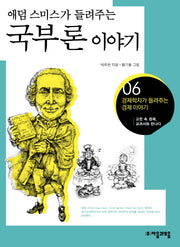 국부론 이야기(애덤 스미스가 들려주는)(경제학자가 들려주는 경제이야기 6)
