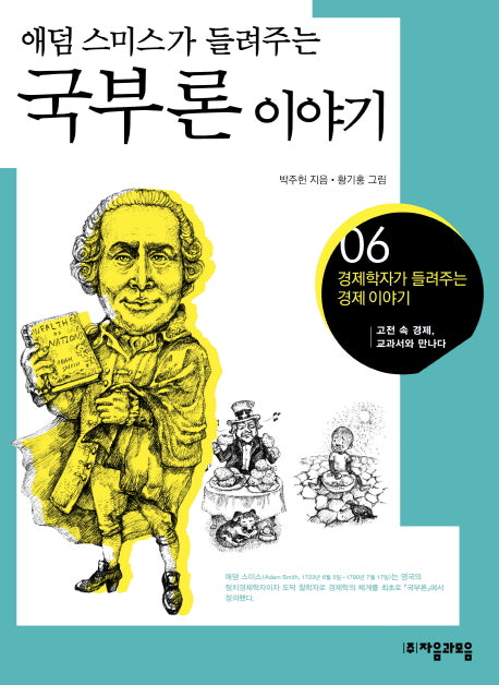 국부론 이야기(애덤 스미스가 들려주는)(경제학자가 들려주는 경제이야기 6)