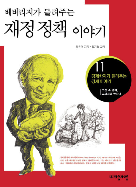재정 정책 이야기(베버리지가 들려주는)(경제학자가 들려주는 경제이야기 11)