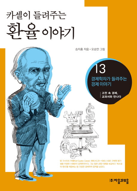 환율 이야기(카셀이 들려주는)(경제학자가 들려주는 경제이야기 13)