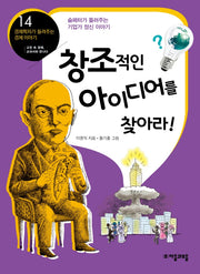 창조적인 아이디어를 찾아라(경제학자가 들려주는 경제이야기 14)