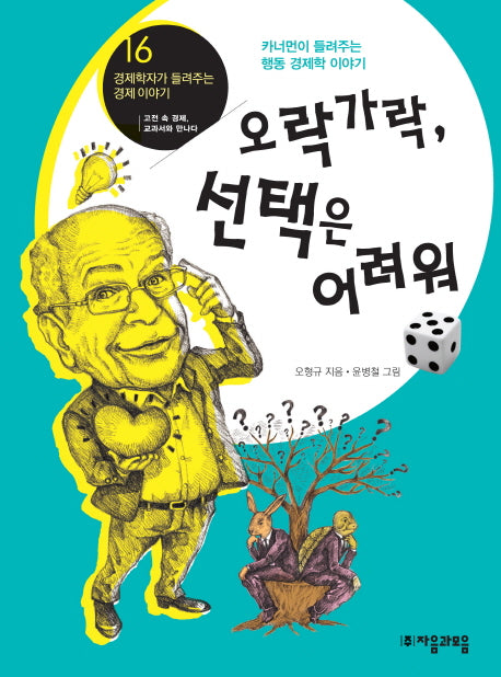 오락가락 선택은 어려워(경제학자가 들려주는 경제 이야기 16)