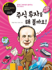 주식투자를 해볼까요(경제학자가 들려주는 경제이야기 17)