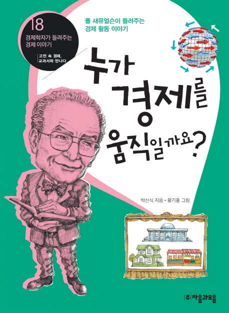 누가 경제를 움직일까요(경제학자가 들려주는 경제이야기 18)