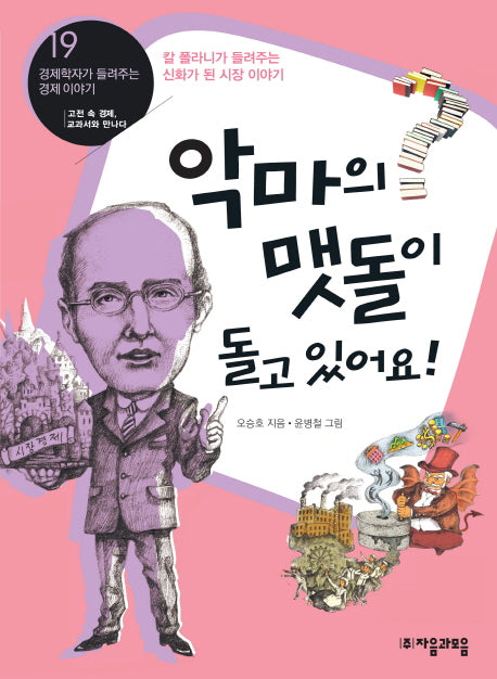 악마의 맷돌이 돌고 있어요(경제학자가 들려주는 경제이야기 19)