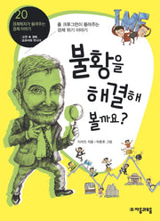 불황을 해결해 볼까요(경제학자가 들려주는 경제 이야기 20)