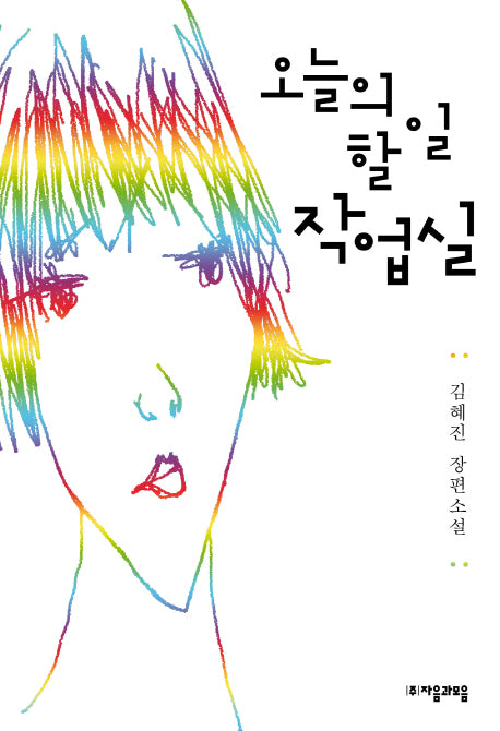오늘의 할 일 작업실(자음과모음 청소년문학 6)
