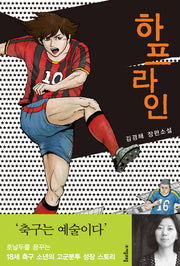 하프라인(자음과모음 청소년문학 9)