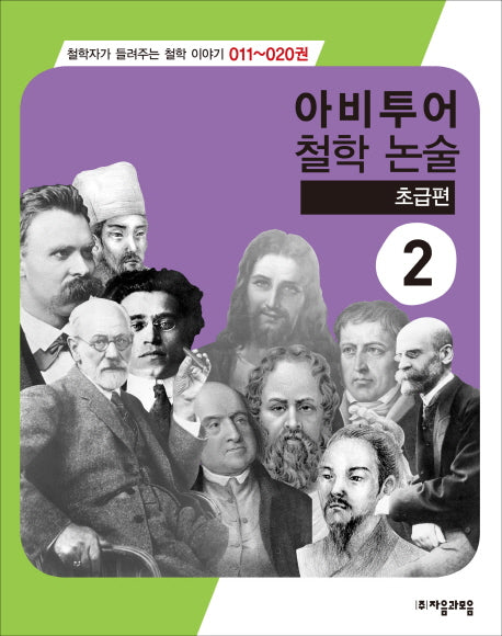 아비투어 철학논술 2(초급편)(철학자가 들려주는 철학이야기 11-20)