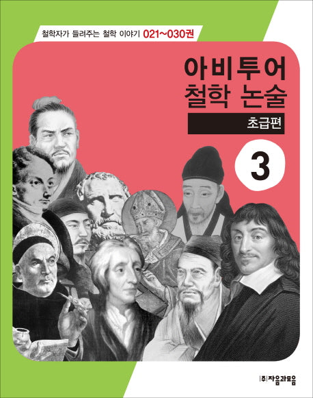 아비투어 철학논술 3(초급편)(철학자가 들려주는 철학이야기 21-30)