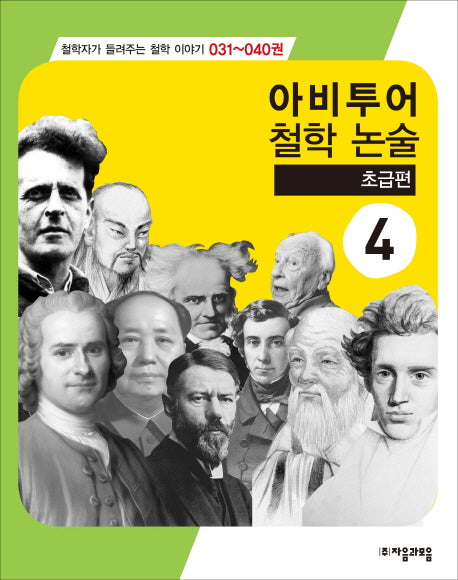 아비투어 철학논술 4(초급편)(개정판)(철학자가 들려주는 철학이야기 31-40)