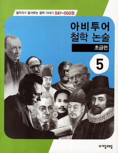 아비투어 철학논술 5(초급편)(철학자가 들려주는 철학이야기 41-50)
