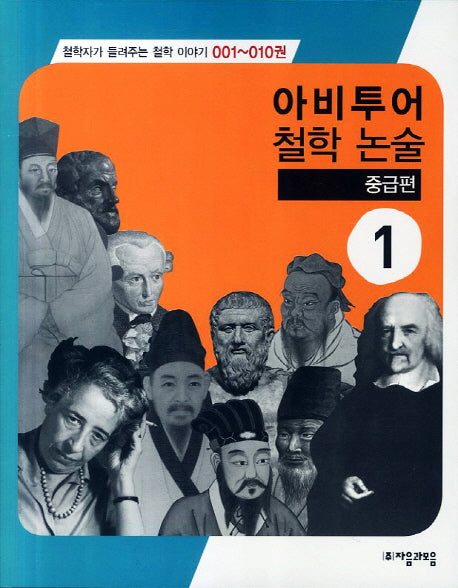 아비투어 철학 논술 중급편 1(철학자가 들려주는 철학 이야기 1-10)