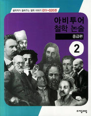 아비투어 철학 논술 중급편 2(철학자가 들려주는 철학 이야기 11-20)