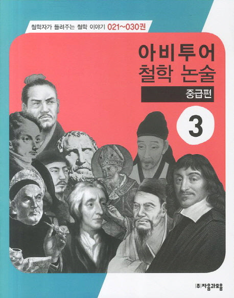 아비투어 철학 논술 중급편 3(철학자가 들려주는 철학 이야기 21-30)