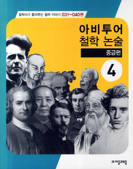 아비투어 철학 논술 중급편 4(철학자가 들려주는 철학 이야기 31-40)
