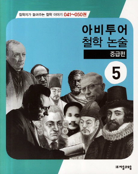 아비투어 철학 논술 중급편 5(철학자가 들려주는 철학 이야기 41-50)