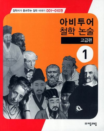 아비투어 철학 논술 고급편 1(철학자가 들려주는 철학 이야기 1-10)