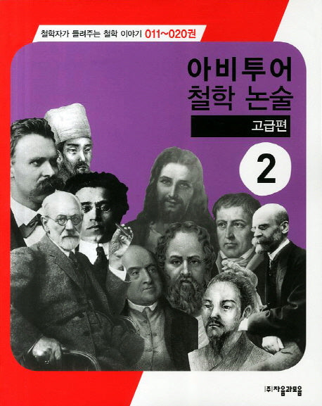 아비투어 철학 논술 고급편 2(철학자가 들려주는 철학 이야기 11-20)