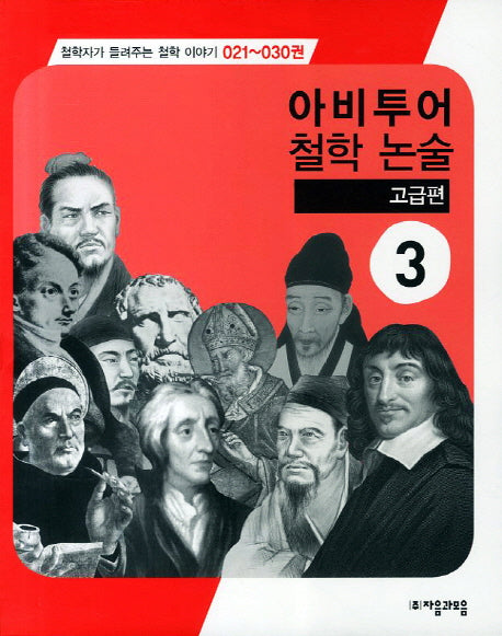 아비투어 철학 논술 고급편 3(철학자가 들려주는 철학 이야기 21-30)