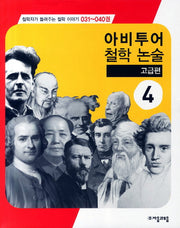 아비투어 철학 논술 고급편 4(철학자가 들려주는 철학 이야기 31-40)
