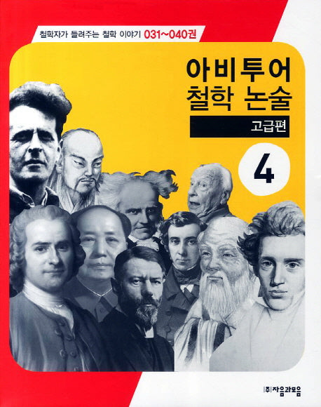아비투어 철학 논술 고급편 4(철학자가 들려주는 철학 이야기 31-40)