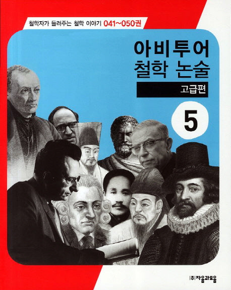 아비투어 철학 논술 고급편 5(철학자가 들려주는 철학 이야기 41-50)