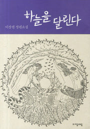 하늘을 달린다(자음과모음 청소년문학 8)