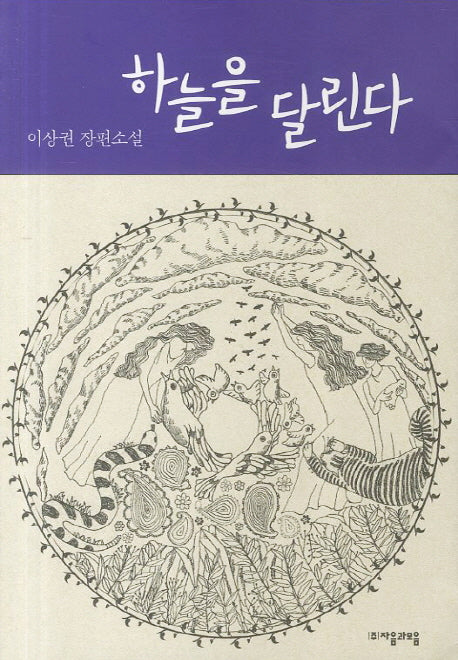 하늘을 달린다(자음과모음 청소년문학 8)