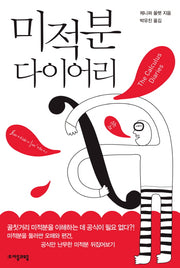 미적분 다이어리