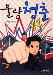 불량청춘 목록(자음과모음 청소년문학 11)