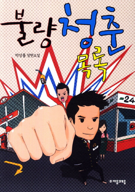 불량청춘 목록(자음과모음 청소년문학 11)