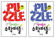 재미있는 영재들의 수학퍼즐 세트(전2권)