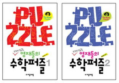 재미있는 영재들의 수학퍼즐 세트(전2권)