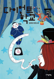 다이어트 학교(자음과모음 청소년문학 12)