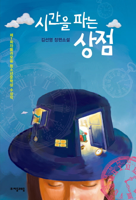 시간을 파는 상점(자음과모음 청소년문학 15)
