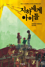 지하세계 아이들(자음과모음 청소년문학 14)
