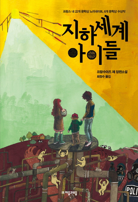 지하세계 아이들(자음과모음 청소년문학 14)