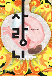 사랑니(자음과모음 청소년문학 16)
