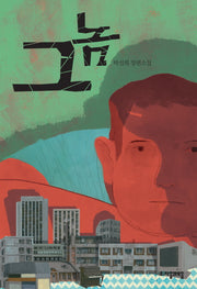 그놈(자음과모음 청소년문학 17)
