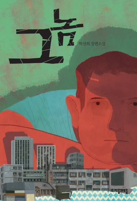 그놈(자음과모음 청소년문학 17)