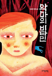 악마의 비타민(자음과모음 청소년문학 18)