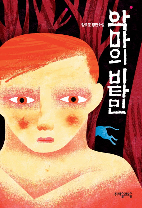 악마의 비타민(자음과모음 청소년문학 18)