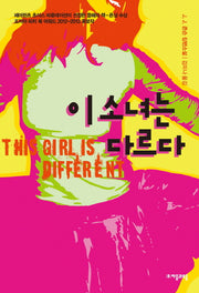 이 소녀는 다르다(자음과모음 청소년문학 20)